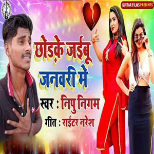 Chor Ke Jaibu January Me