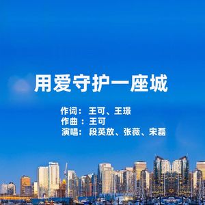 用爱守护一座城