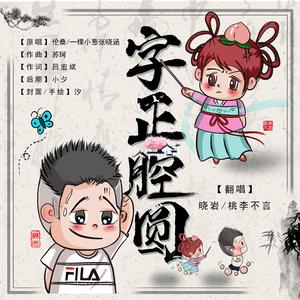 字正腔圆（翻自 伦桑）