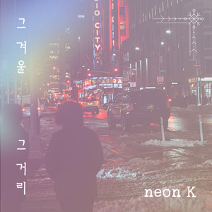 서울 겨울 옥상에서