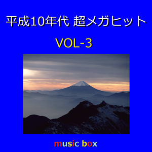 青春アミーゴ （オルゴール）