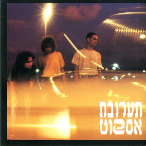 נעצמות העיניים