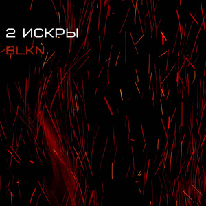2 искры