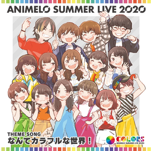 なんてカラフルな世界！