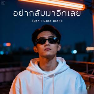 เธอไม่เคยเข้าใจ