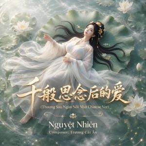 千般思念后的爱 (feat. Trương Cát Ân)