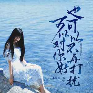 可以对你好也可以不再打扰 (女生版)