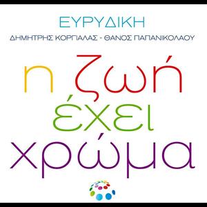 I zoi ehei hroma (remix: Dimitris Korgialas)