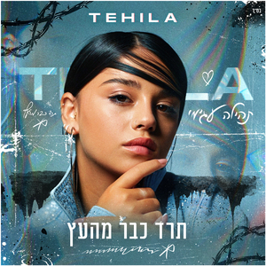 תרד כבר מהעץ