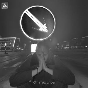 От этих слов