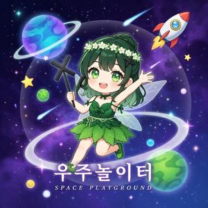 우주 놀이터