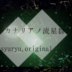 カナリアノ流星群