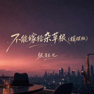 不能嫁给杂草根(摇摆版)