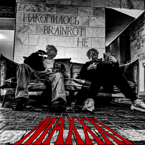 НАКОПИЛОСЬ