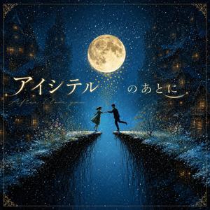 アイシテルのあとに