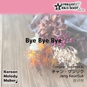 Bye Bye Bye～16和音オルゴールメロディ (Short Version) [オリジナル歌手：チャン・グンソク]