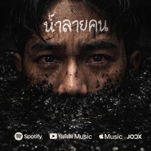 น้ำลายคน