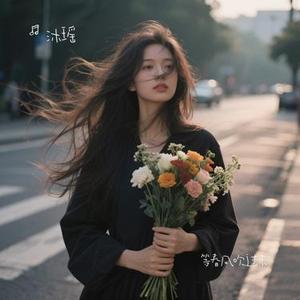 等春风吹过来 (Cover 汐音莉)