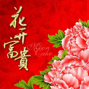 贺新年（翻自阎其儿Jill）（翻自 阎其儿Jill）