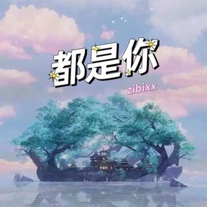 都是你