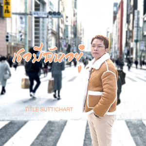 เธอมีฉันอยู่