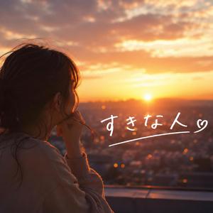 すきな人