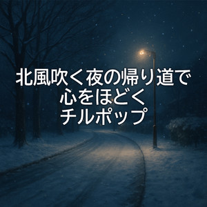 夜空を揺らすスローチルライト