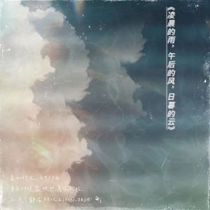 逃回去看一眼故乡的云