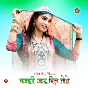 मजबूरी जासू दिल तोड़े