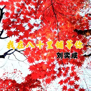 我在八十里铺等你