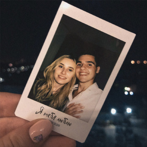 Я тебя люблю