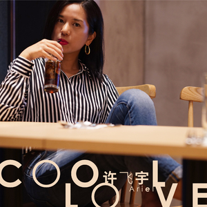 Cool Love (酷爱)