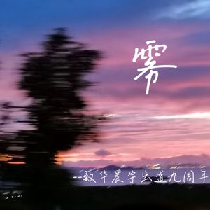 雾