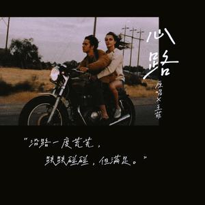 心路「男声版」（翻自 王菲）