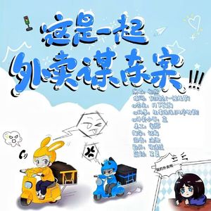 这是一起外卖谋杀案（剧情歌）