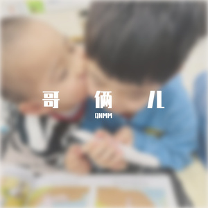 哥俩儿 - Prod by LAPOP