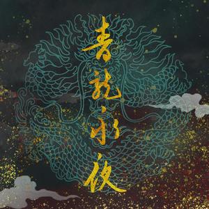 青龙永夜