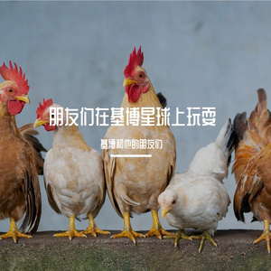 Yauft在基博星球上玩耍