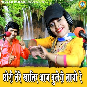 Chori Tere Khatir Aaj Bolero Layo Re