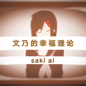 アヤノの幸福理论 (feat. Saki)
