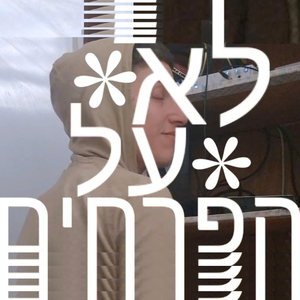 לא על הפרחים