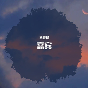 嘉宾