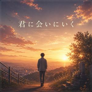 君に会いにいく