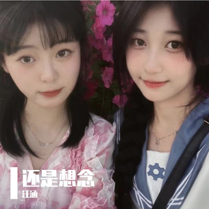 还是想念