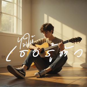 ไม่ให้เธอรู้ตัว