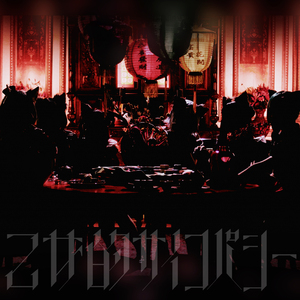 乙女的サイコパシー（VALIS）