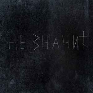 Не значит (Punk Version)