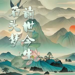 前世今生石头梦