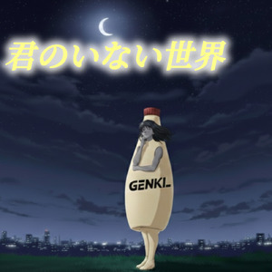 君のいない世界