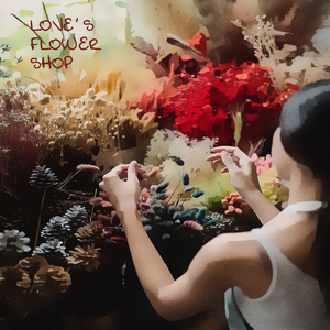 사랑의 꽃집